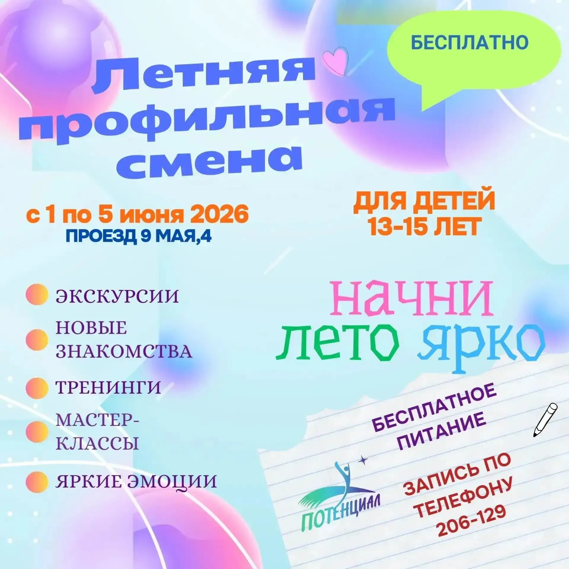 Стартует набор на профильную смену  🚀Дорогие ребята и уважаемые родители! С 1 по 5 июня 2026 года на