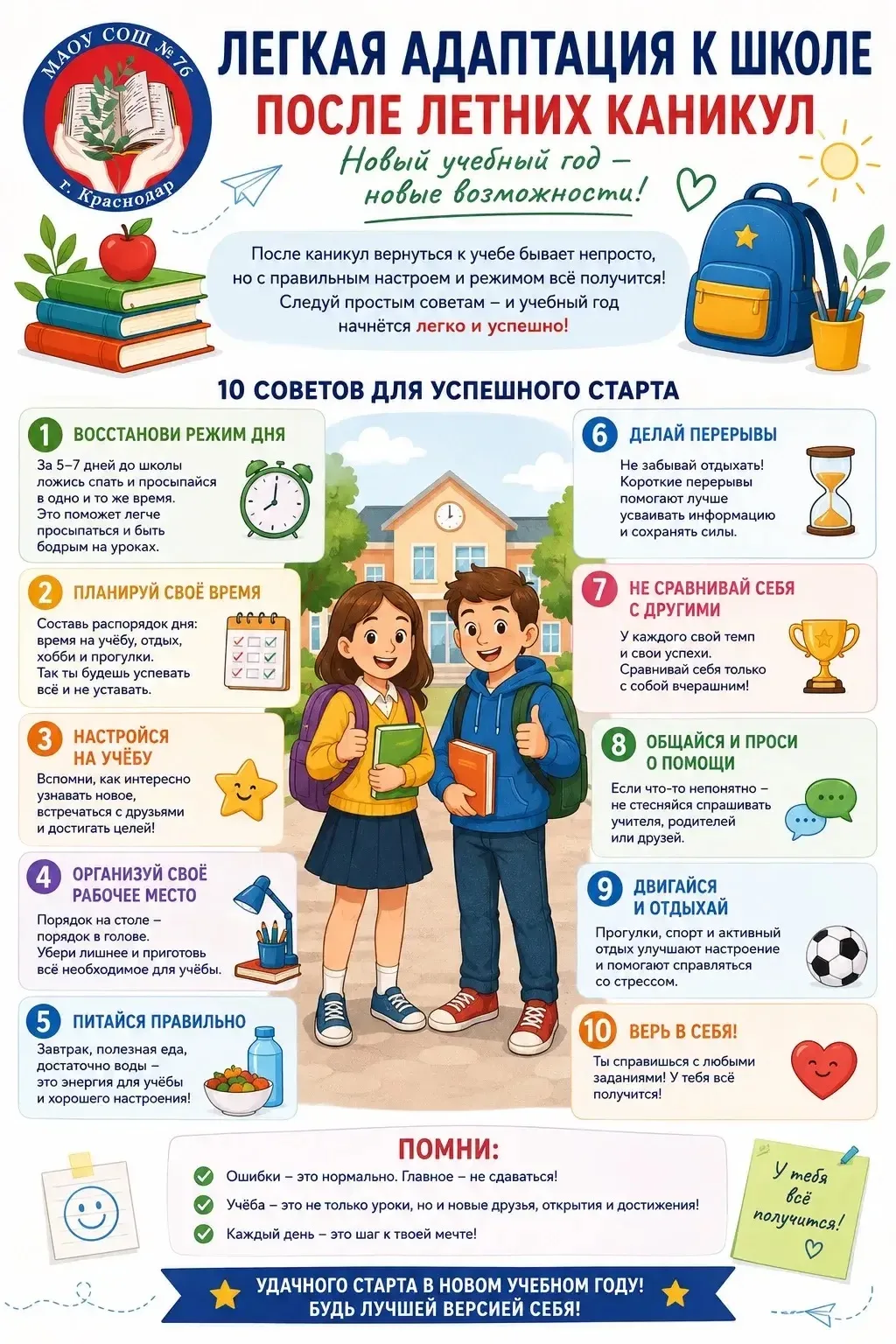 Легкая адаптация к школе после летних каникул.
