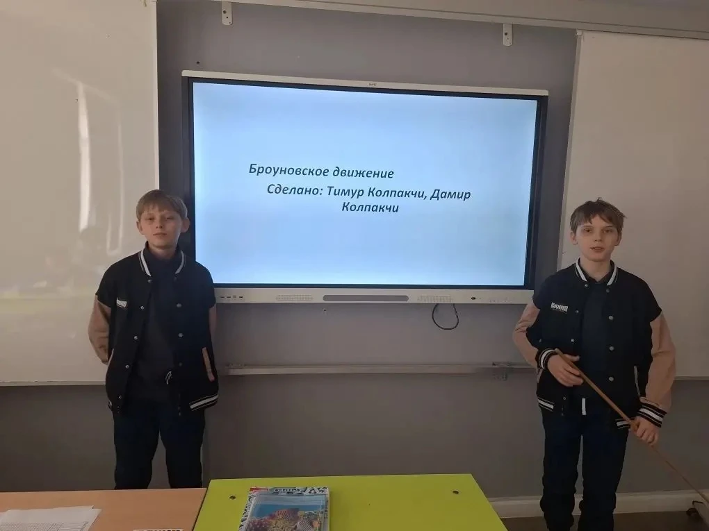 🔬Физика покоряется даже пятиклассникам!  Ученики 5‑Б класса успешно защитили проекты по теме «Брауно