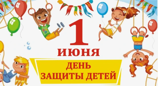 Анонс мероприятий к Международному дню защиты детей (1 июня)