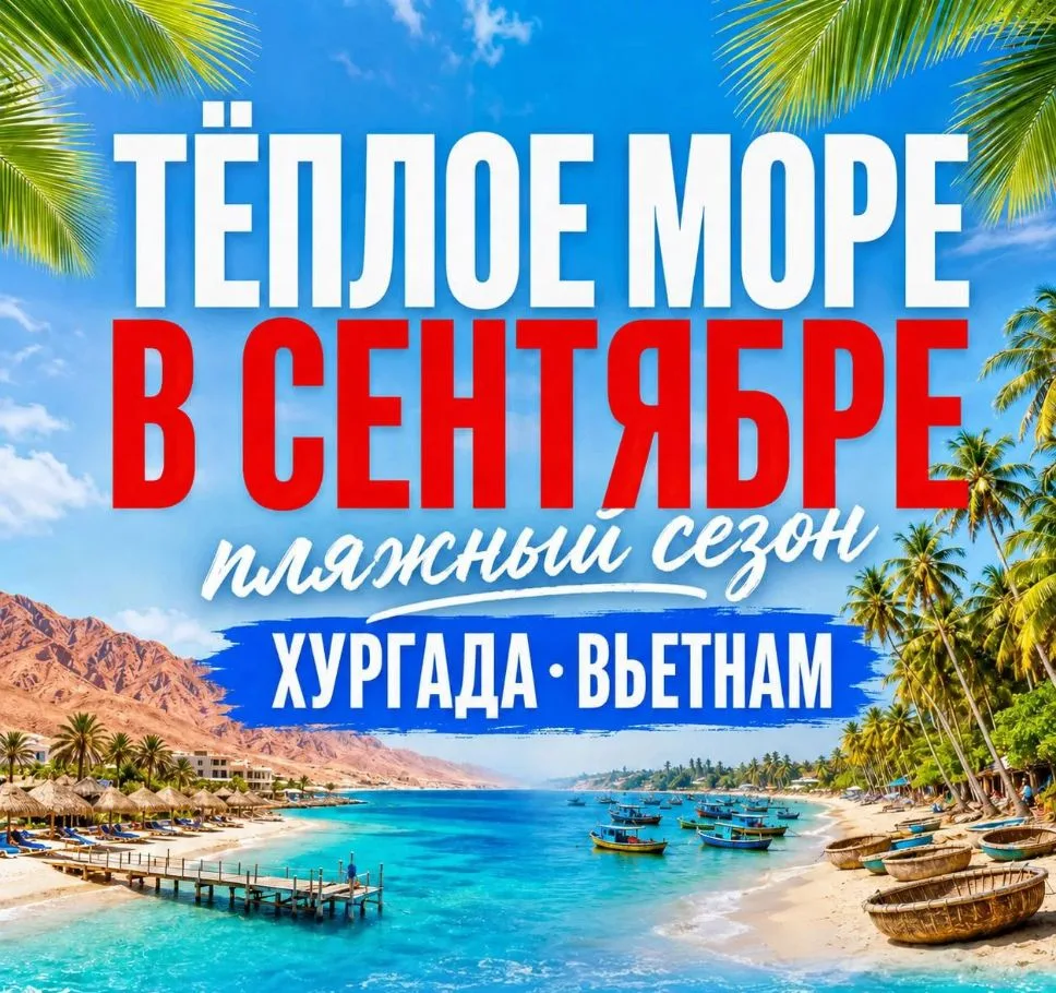 🌊 Пляжный сезон в сентябре: лучшие даты вылетов в Хургаду и Вьетнам ☀️