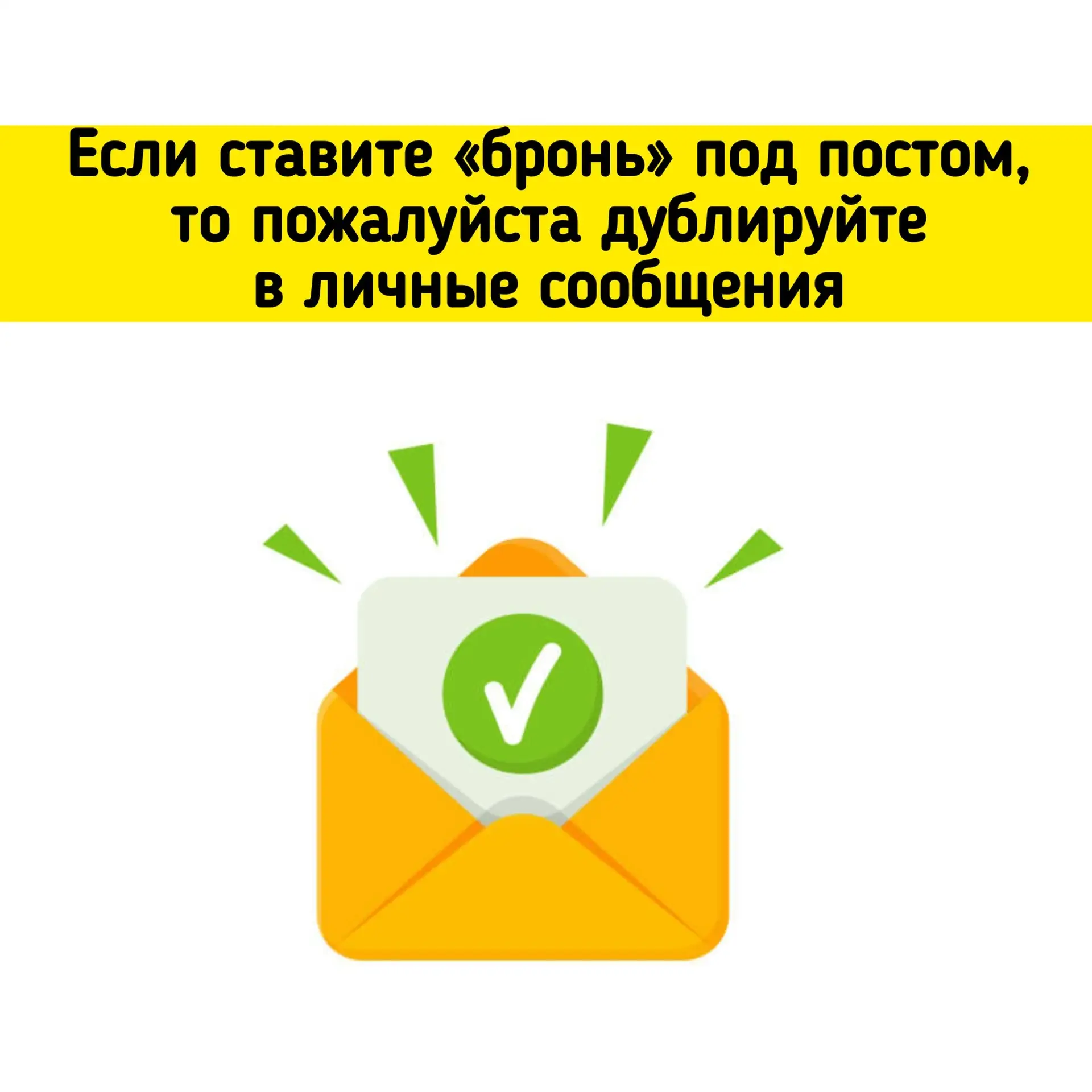 Если вы пишите «бронь» под любой публикацией, мы ее видим, но первыми написать не можем...