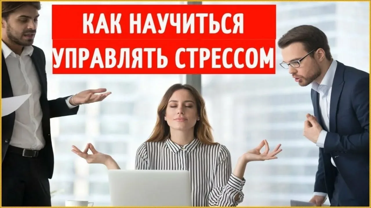 ☝Как управлять стрессом и разгрузить свой разум .

➖Определить источники стресса. Нужно выяснить, чт