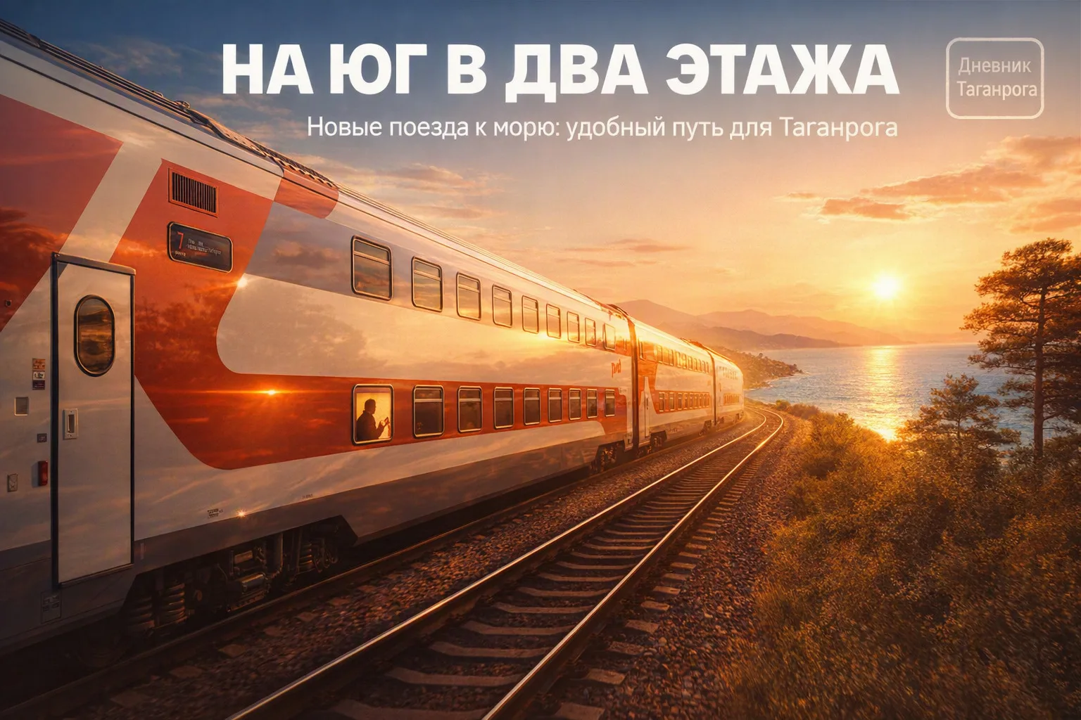 🚆 Через Ростов - на юг в два этажа