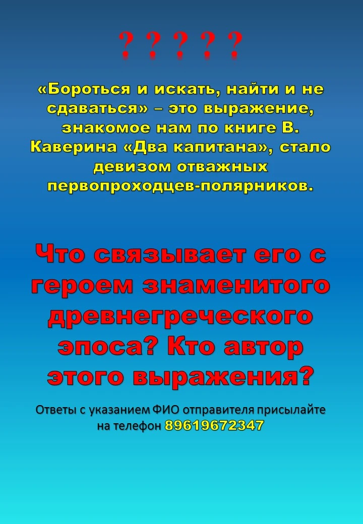 ❓❓❓❓❓❓❓«Бороться и искать, найти и не сдаваться» - это выражение, знакомое нам по книге...