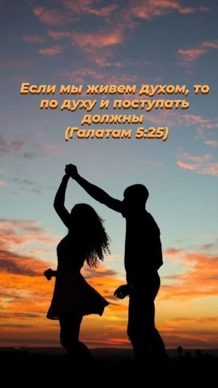 «Если мы живем духом, то по духу и поступать должны» / Галатам 5:25 🙏