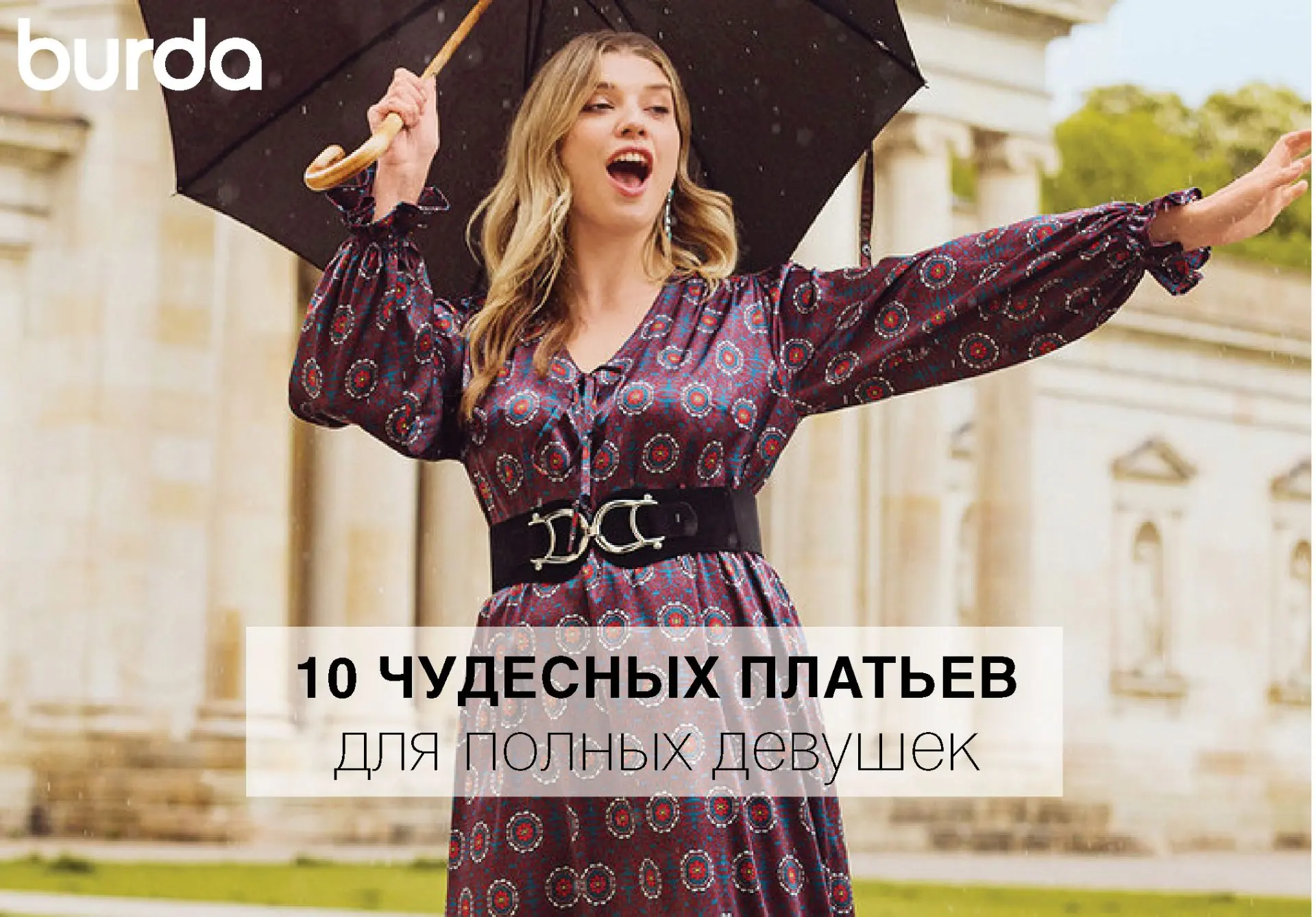 Осенний вальс: 10 чудесных платьев для полных девушек - https://clck.ru/3WHvuY