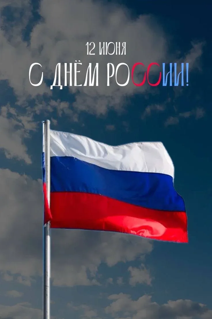 12 июня — день, когда мы с особой теплотой говорим о России. О стране с великой историе...