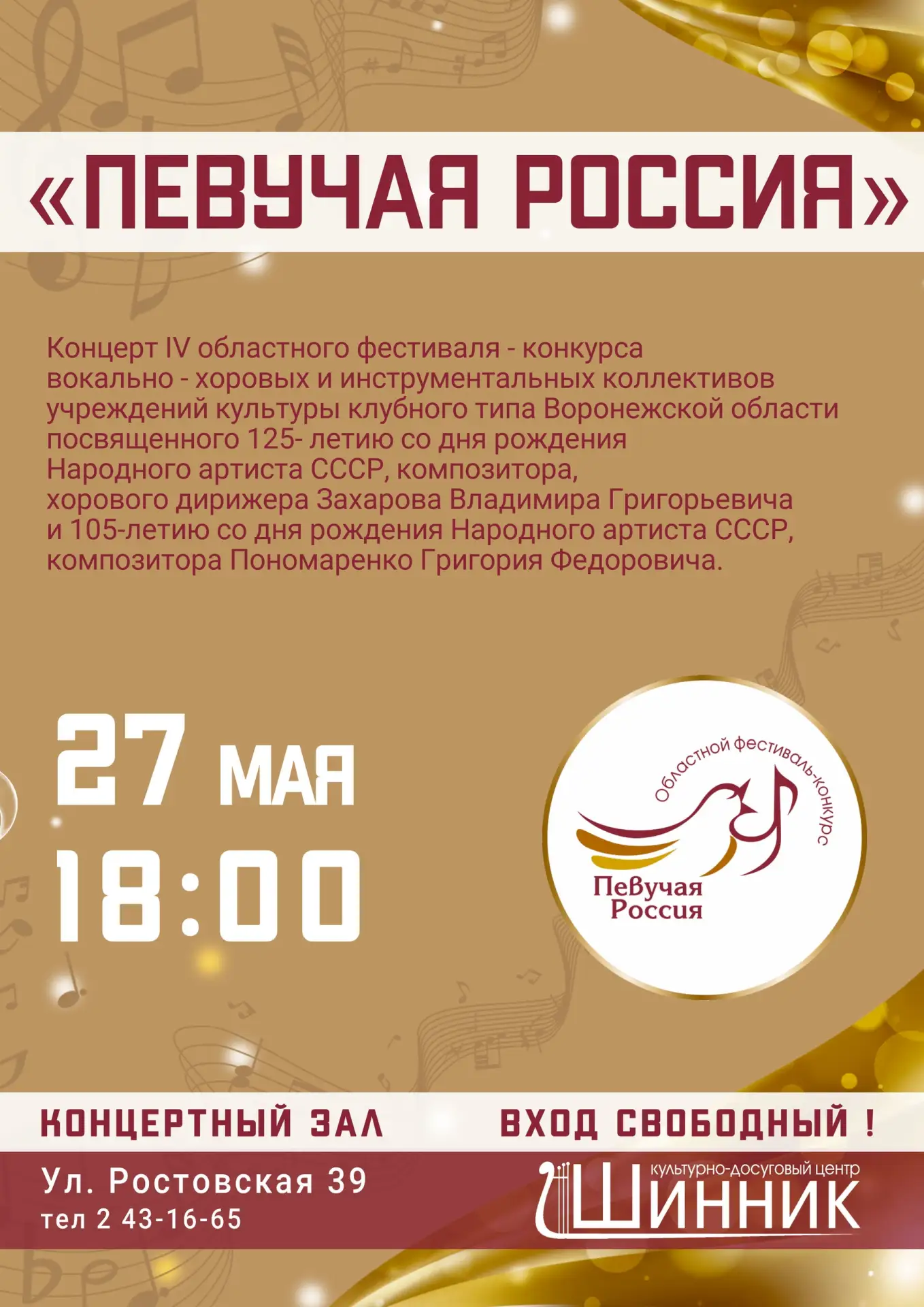 🎶 Концерт фестиваля-конкурса «Певучая Россия»  🗓 Дата: #27мая | 🕕 Время: 18:00 📍 Место: концертный з