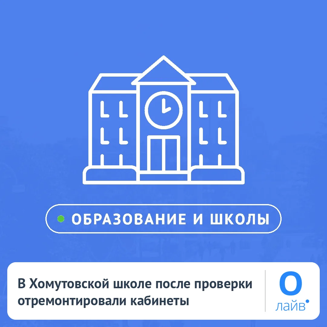 🌳 В Хомутовской школе после проверки отремонтировали кабинеты