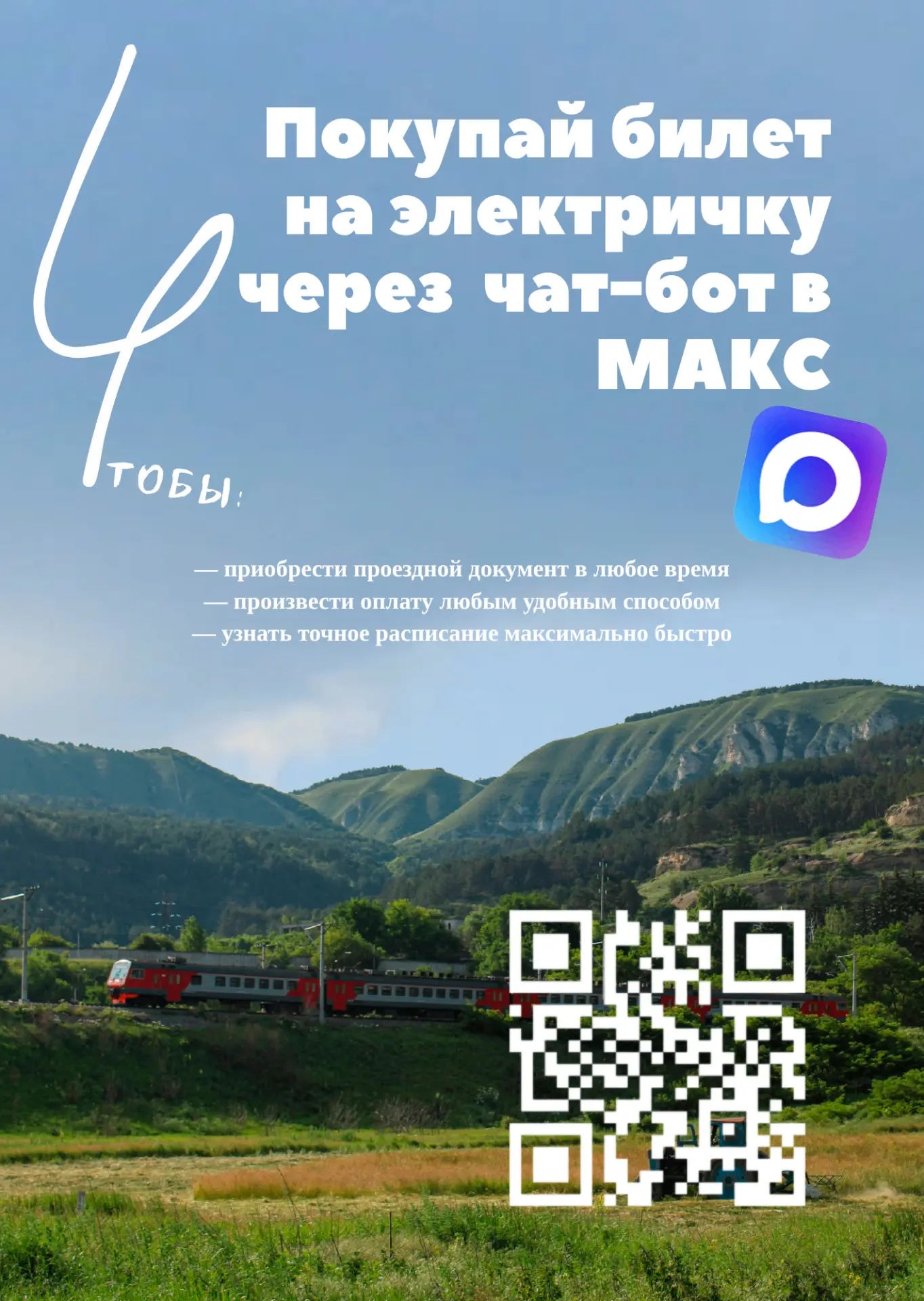 🚆Билет на электричку — прямо в мессенджере MAX!