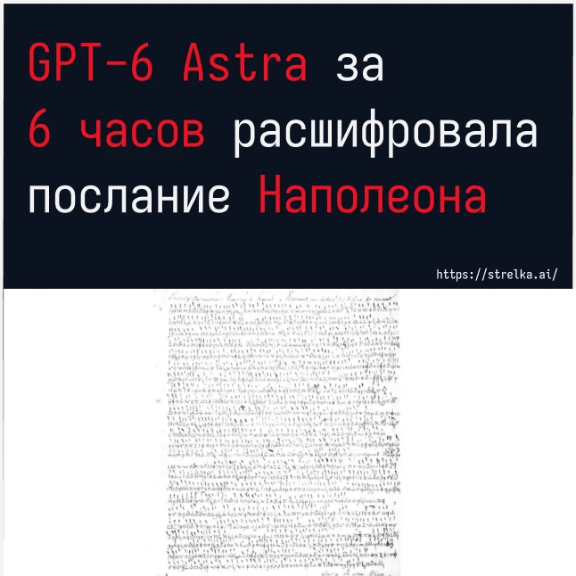 GPT-6 Astra расшифровала послание Наполеона, которое не могли прочесть 217 лет.