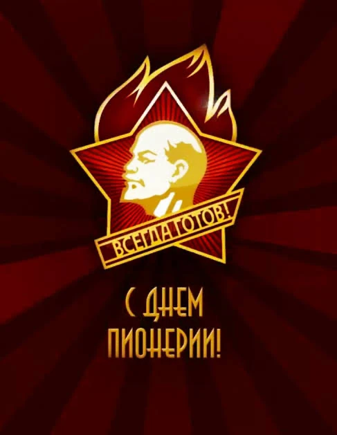 Уважаемые пионеры, дорогие ребята!  От всей души поздравляю вас с Днём пионерии! Этот праздник — сим