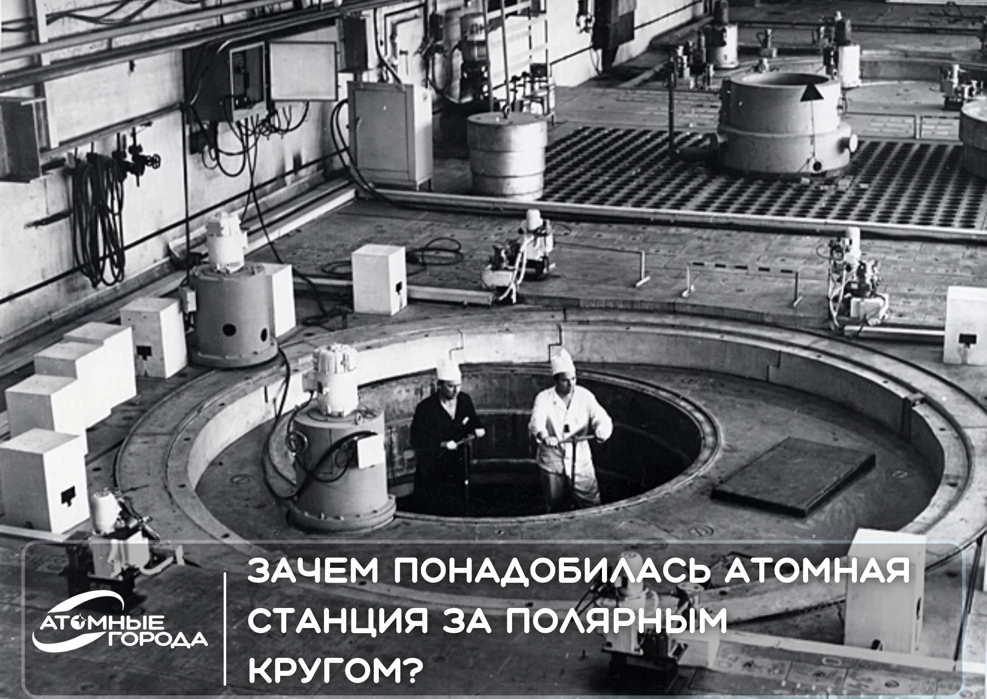 🔵8 октября 1965 года началась история проекта Билибинской АЭС: было принято решение о ...