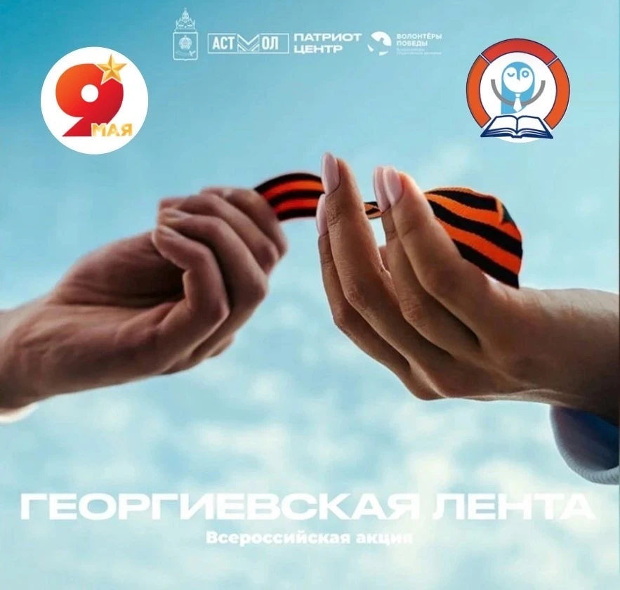 🎗 Старт акции «Георгиевская ленточка»  22 апреля стартует ежегодная Всероссийская акция «Георгиевска