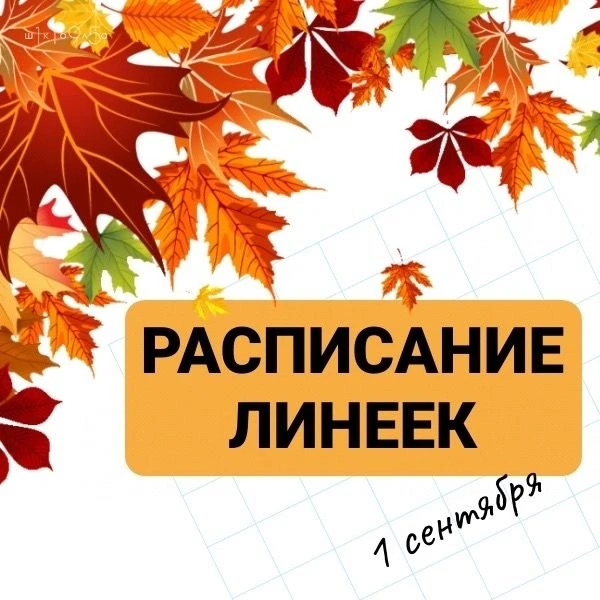 График торжественных линеек 1 сентября 2026 г.