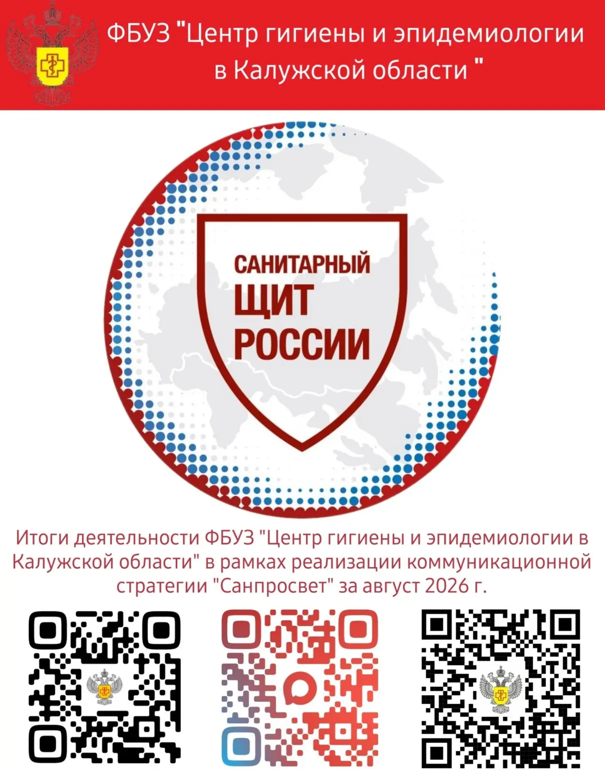 ⚡ В рамках реализации коммуникационной стратегии «Санпросвет» за август 2026 г. на сайт...