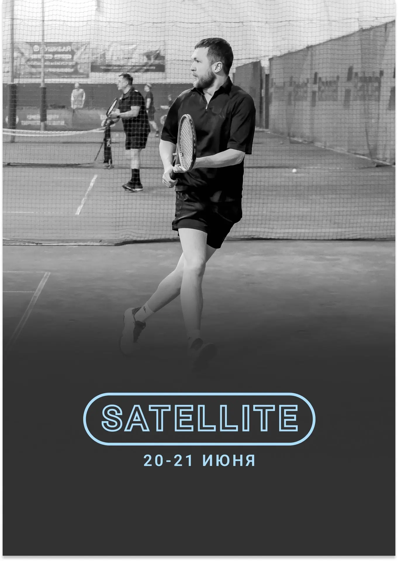 SATELLITE | 20-21 июня 

Приглашаем принять участие в турнире! 

Подробности по ссылке https://tenni