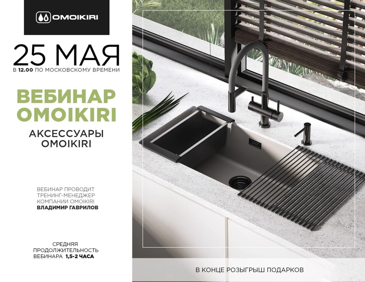 ВЕБИНАР OMOIKIRI