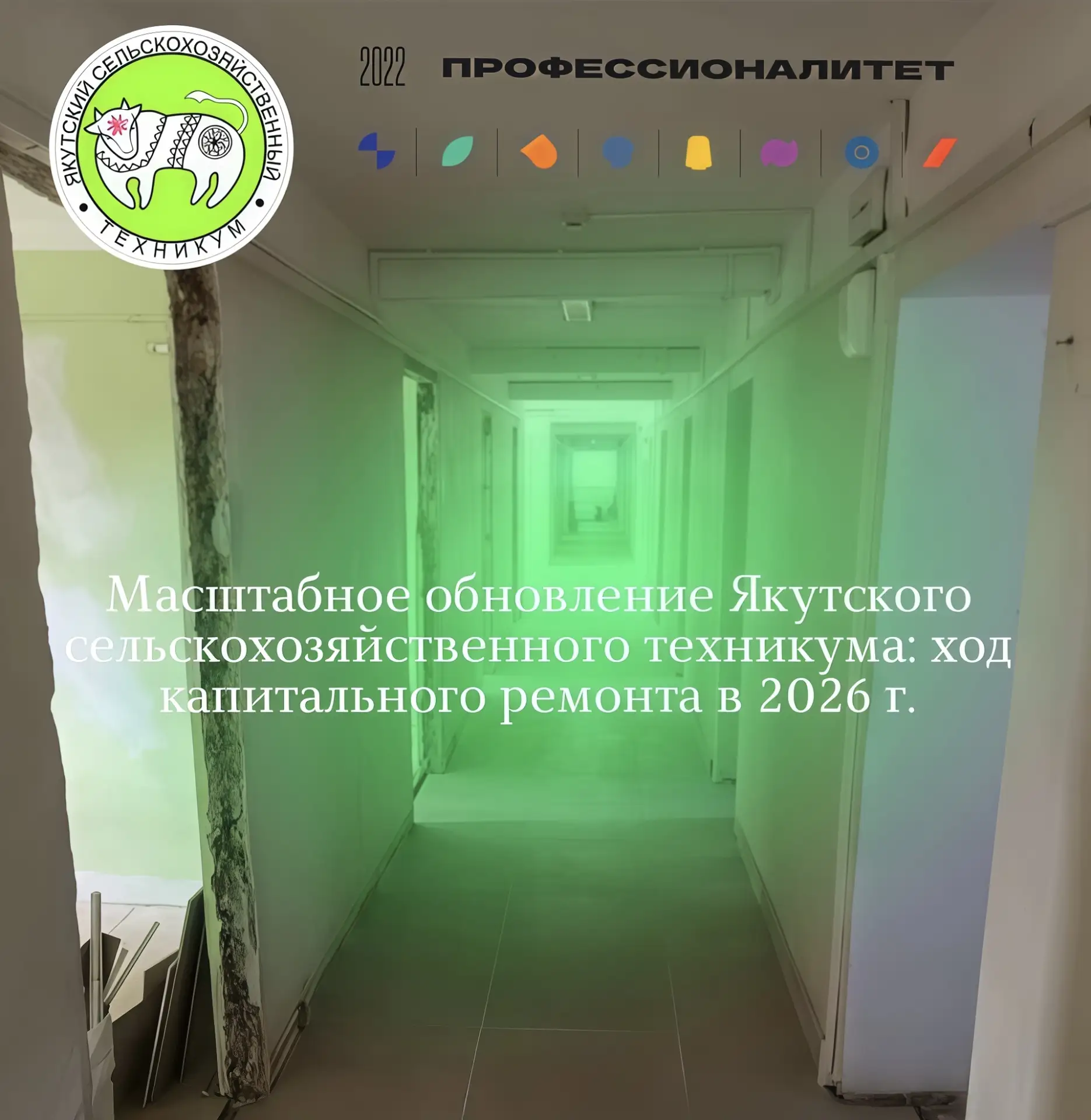 Масштабное обновление Якутского сельскохозяйственного техникума: ход капитального ремон...