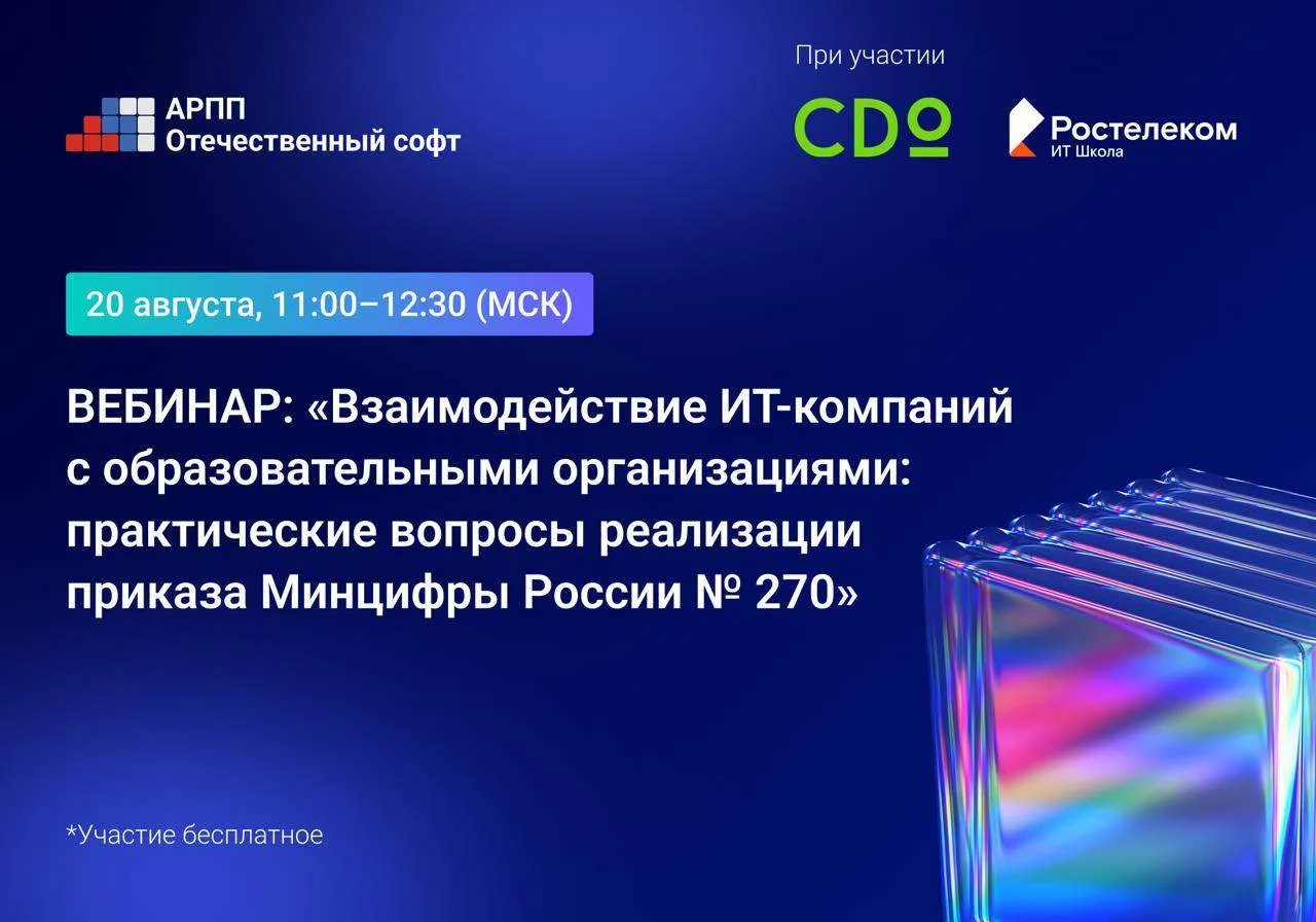 🎓 20 августа АРПП «Отечественный софт» при участии CDO Global и «ИТ Школы Ростелекома»...