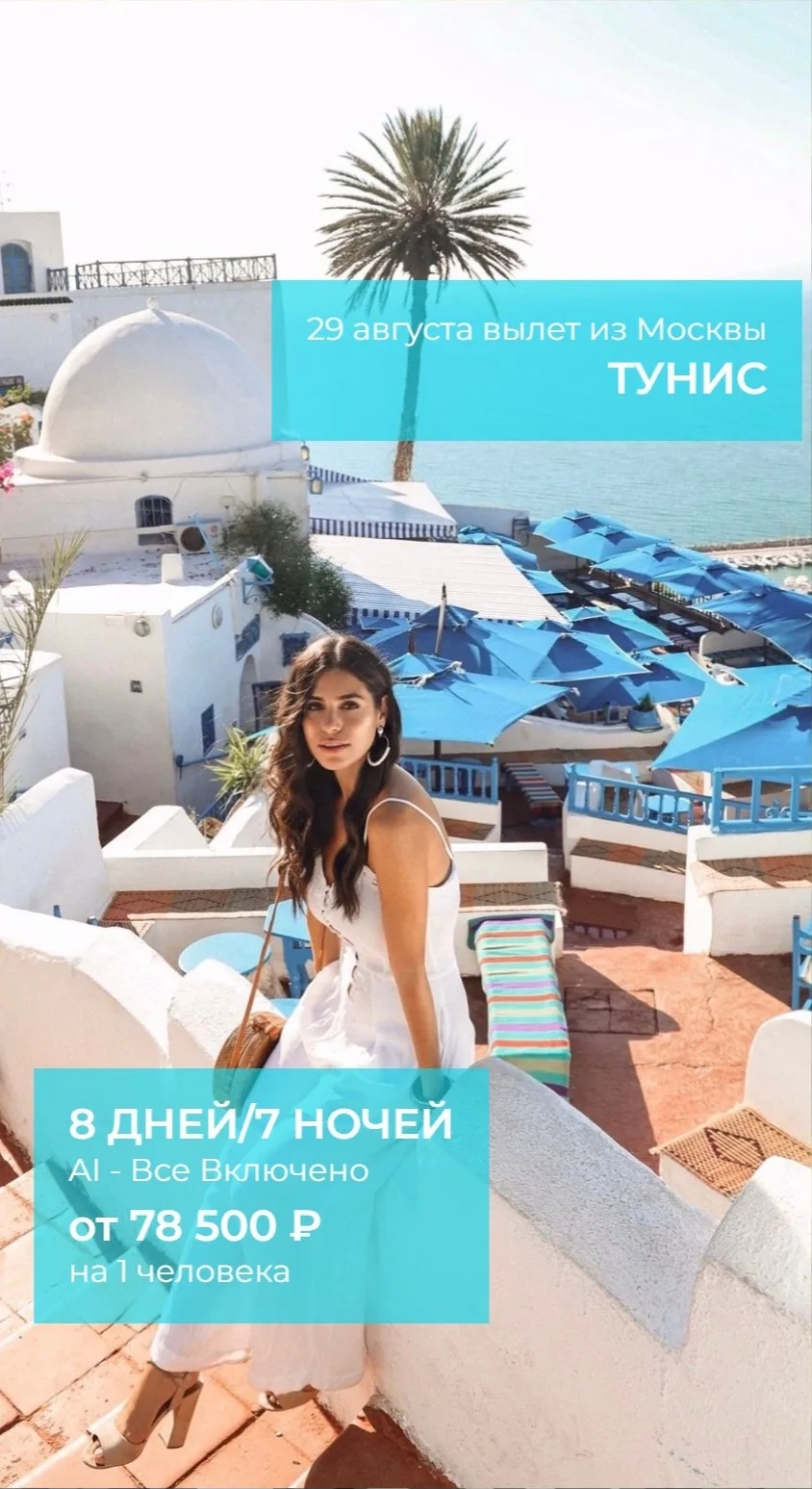 Тунис 29.08 на 8 дней/7 ночей, все включено.