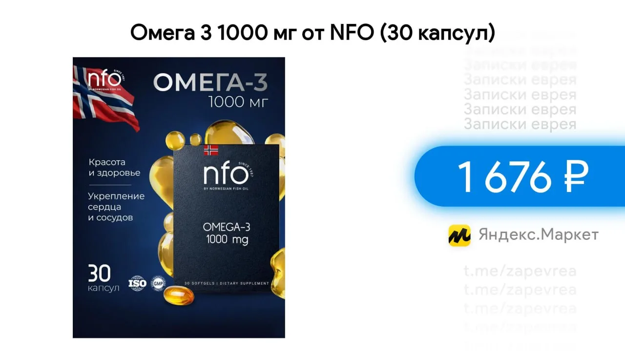 Омега 3 1000 мг от NFO (30 капсул)

- Цена — 1 676 ₽

Ссылка на товар

✅ На других маркетах дороже (