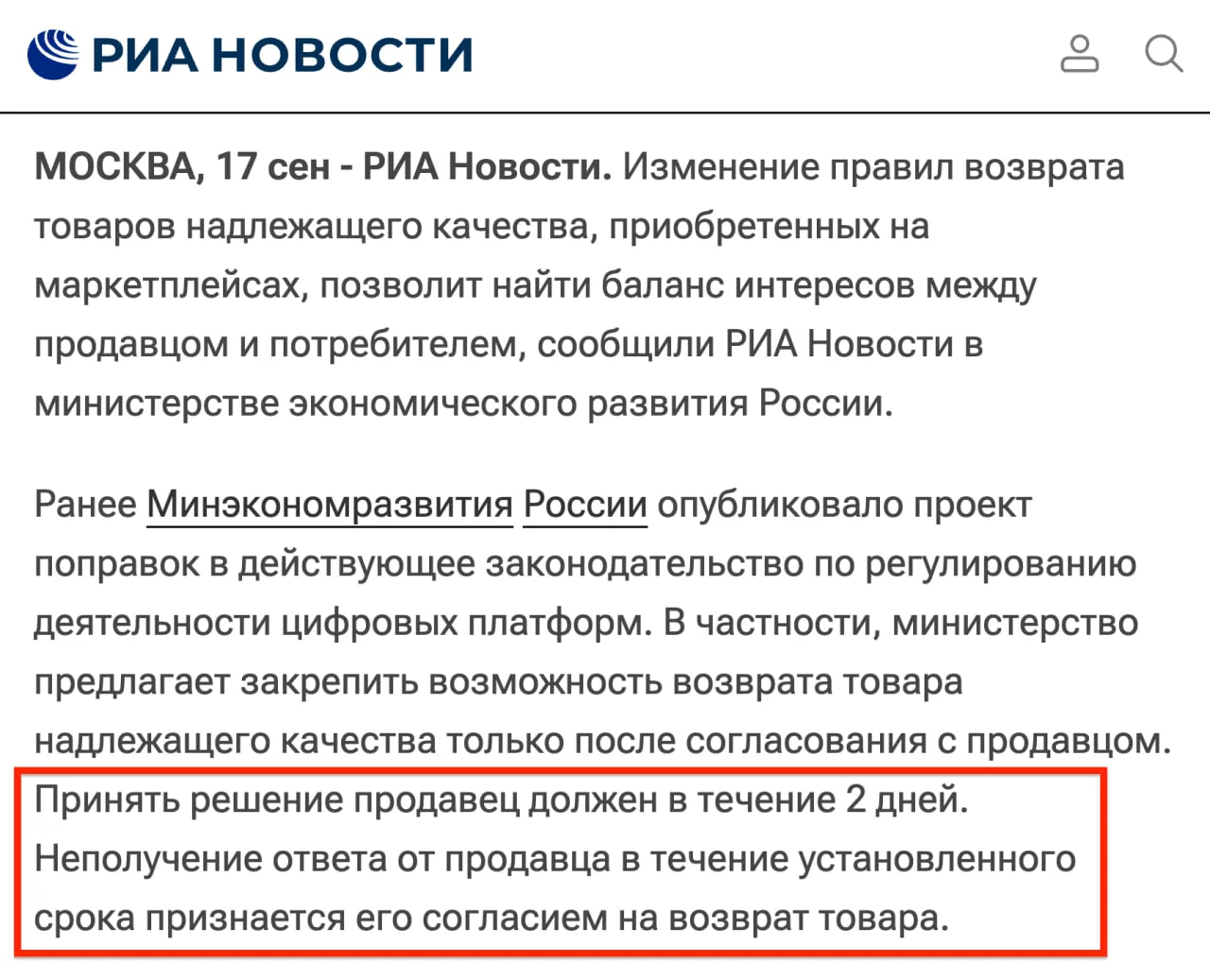 В Минэкономразвития разъяснили изменения в правилах возврата товаров на маркетплейсах