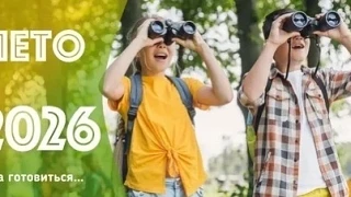 🌞 Приглашаем в летние лагеря 2026 года! 🌞