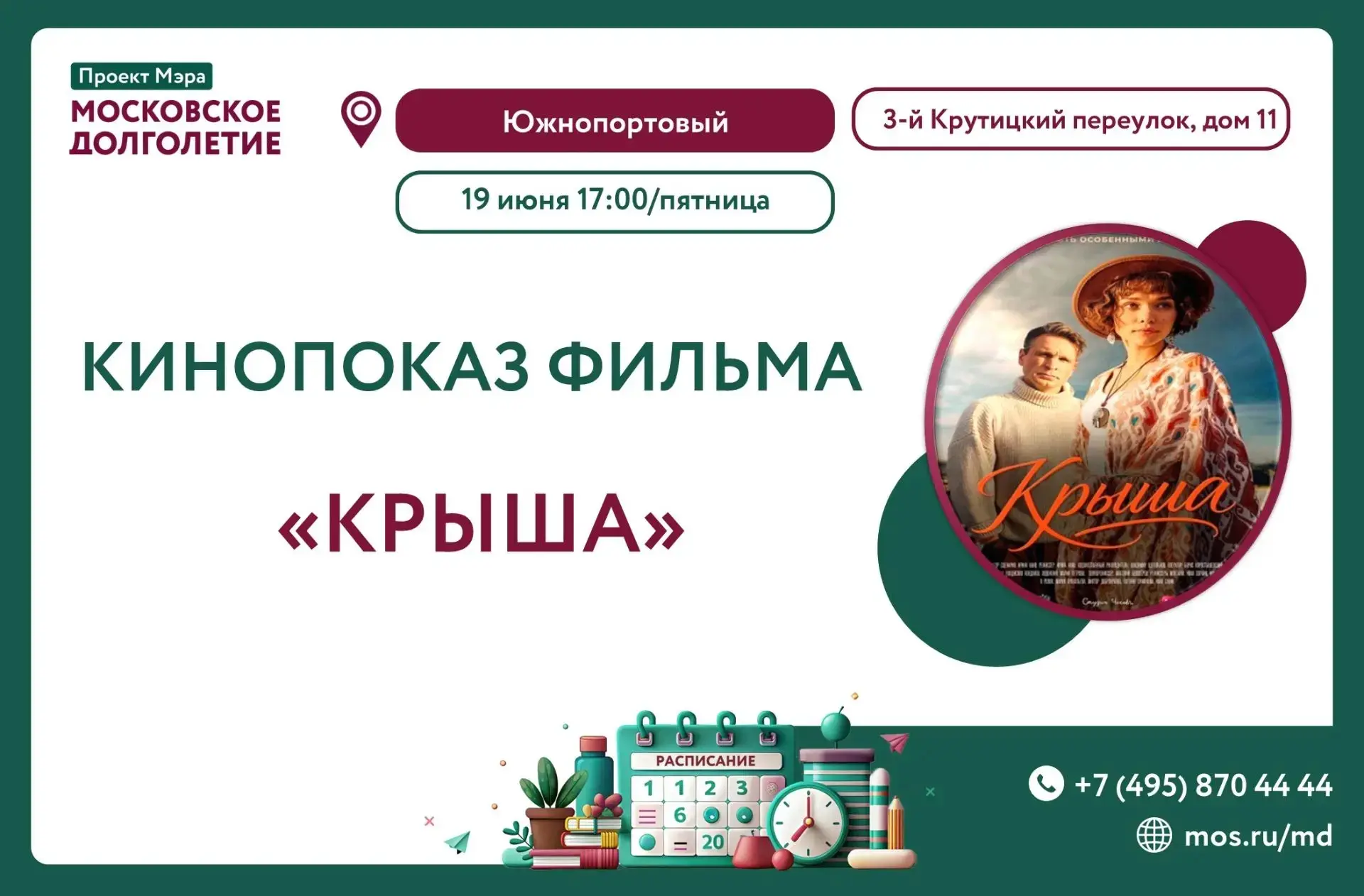 Дорогие друзья!!! ❤️❤️❤️

🏠ЦМД «Южнопортовый» приглашает 19 июня в 17:00 на кинопоказ фильма "КРЫША