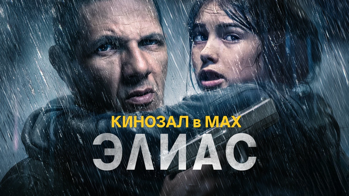 🎥 Элиас (2025)🎬  #триллер #боевик  📊 KinozalRank: 7,6/10   ⏳ Длительность: 105 мин  🎯 Сюжет:   Бывши