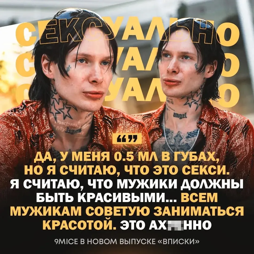 ⚡️9mice считает свои "слегка" накачанные губы сексуальными и красивыми, а также советует мужчинам сл