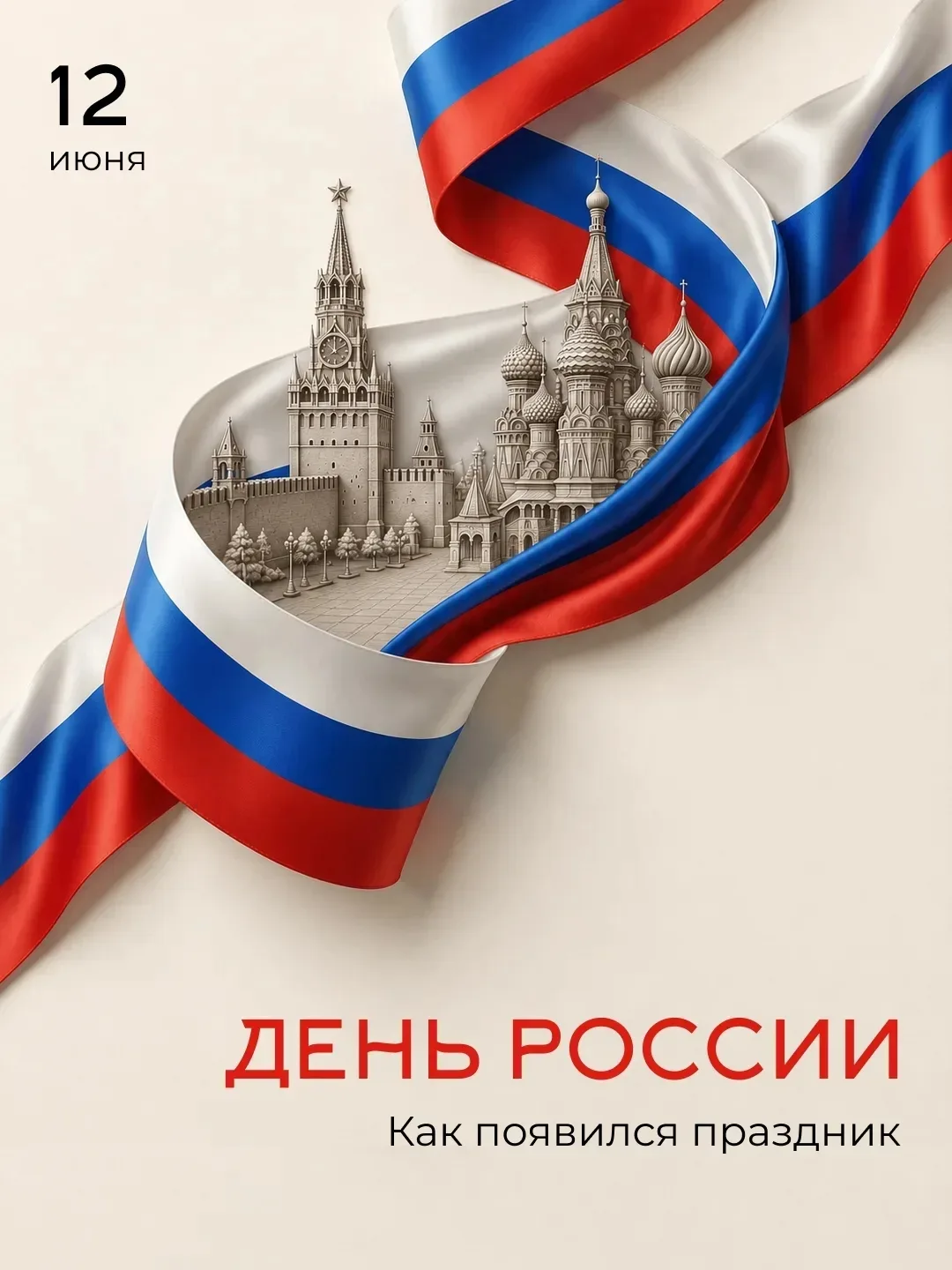 🇷🇺Поздравляем с Днём России!