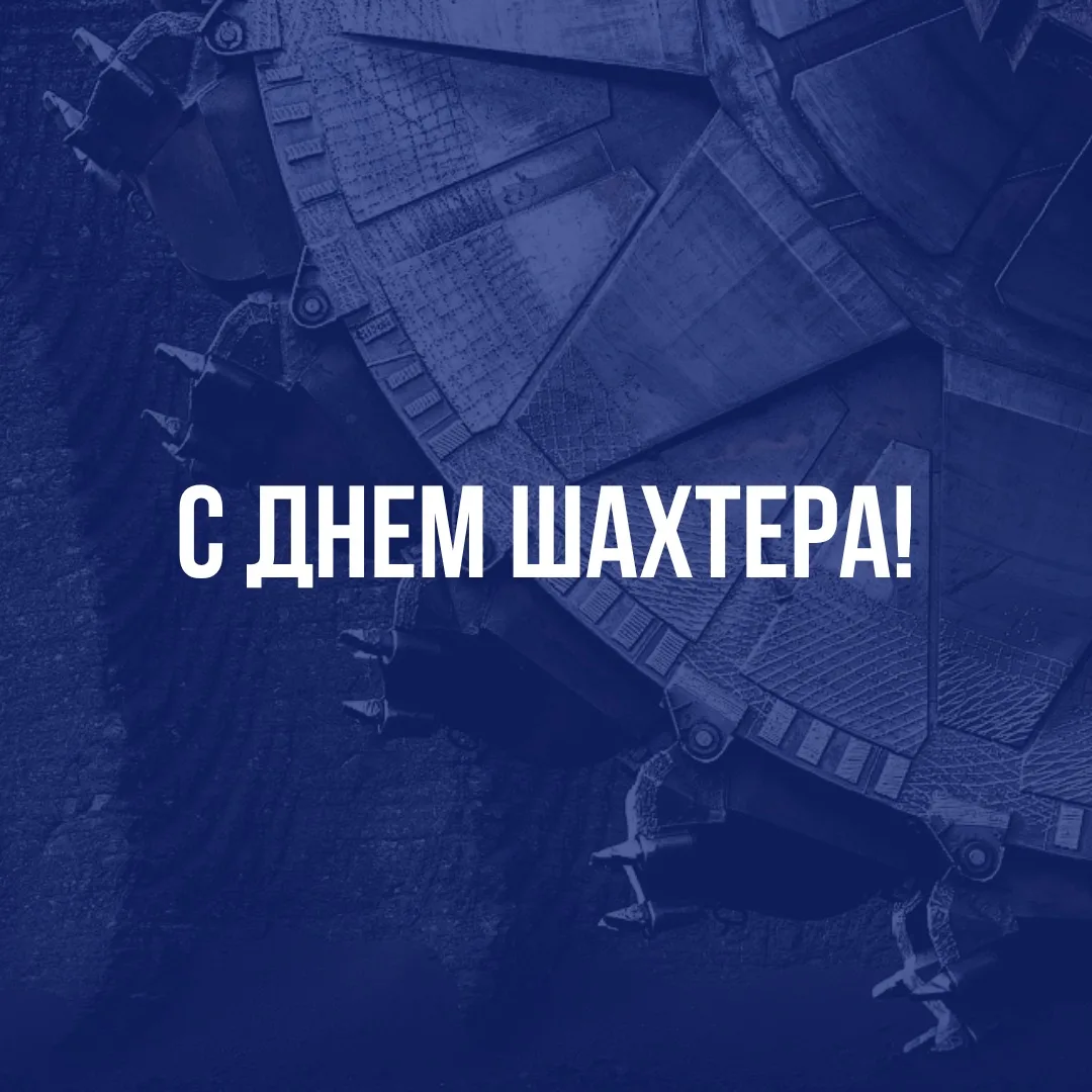 Уважаемые работники угольной отрасли, поздравляем с Днем шахтера!