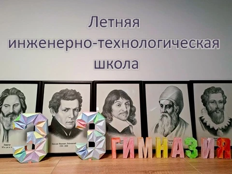 Летняя инженерно-технологическая школа 2026: итоги интенсивной смены
 
С 1 по 11 июня на базе гимназ