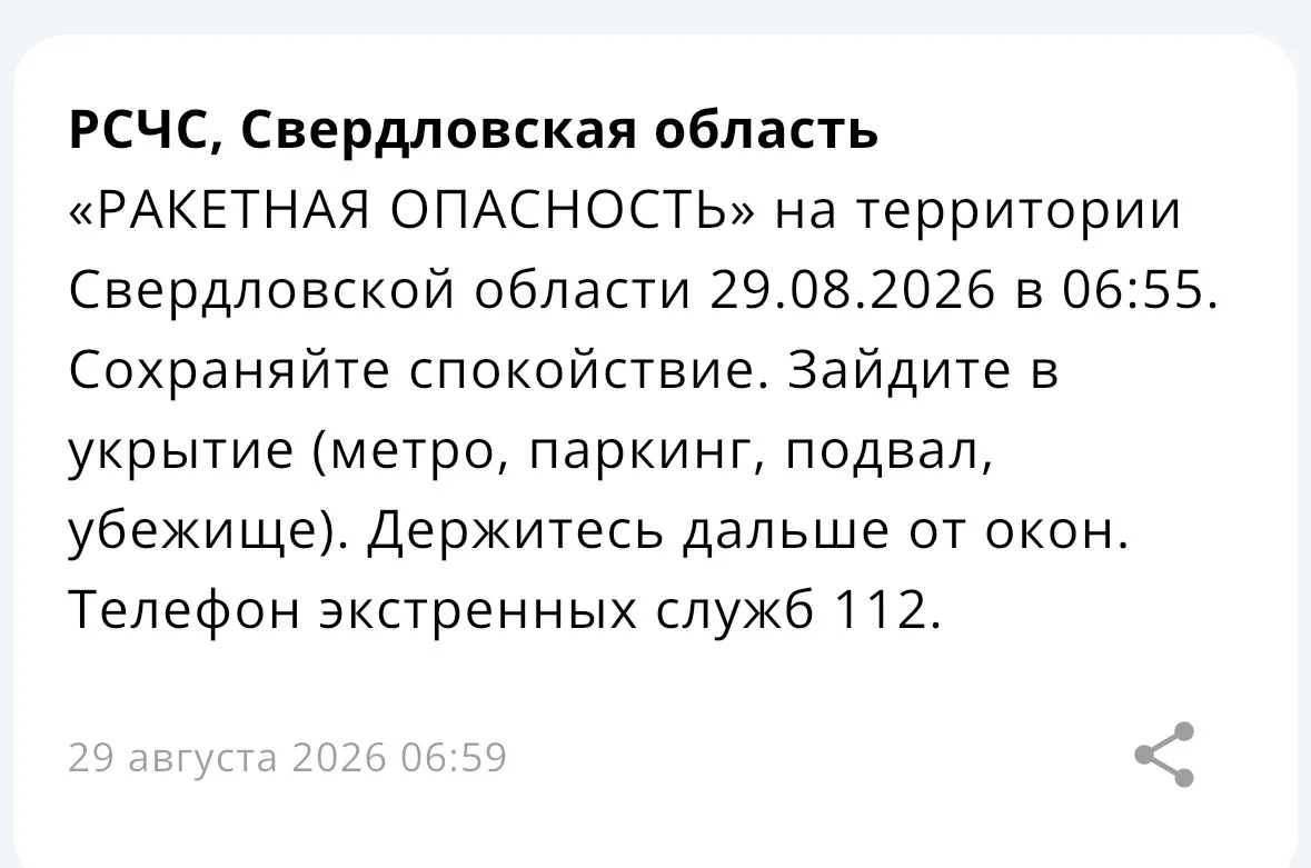 Ракетная опасность объявлена в нашем регионе, сообщает губернатор и система РСЧС.