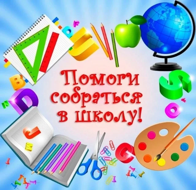 📢 Внимание, мы продолжаем нашу акцию! Поможем детям собраться в школу!

Друзья, каникулы пролетают 