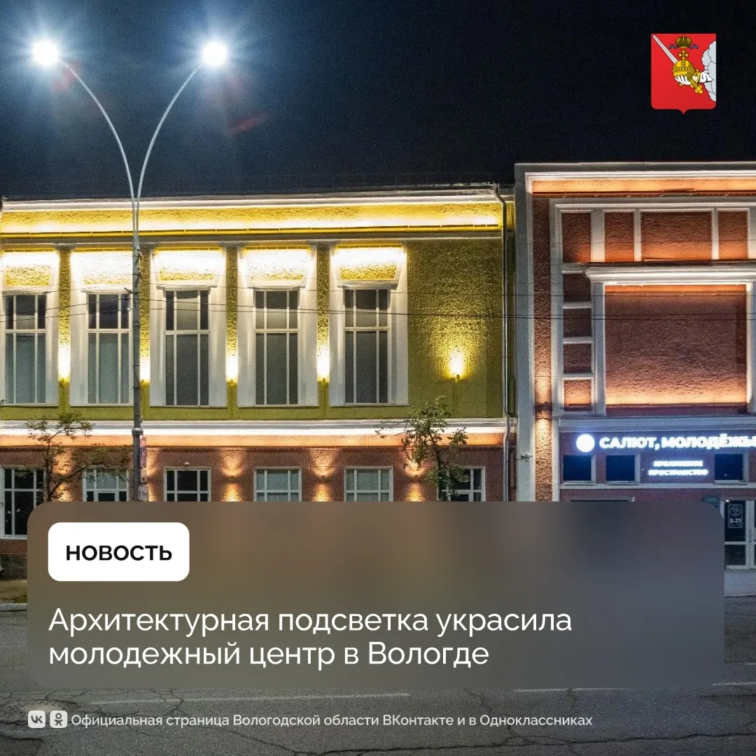 Архитектурная подсветка украсила молодежный центр в Вологде