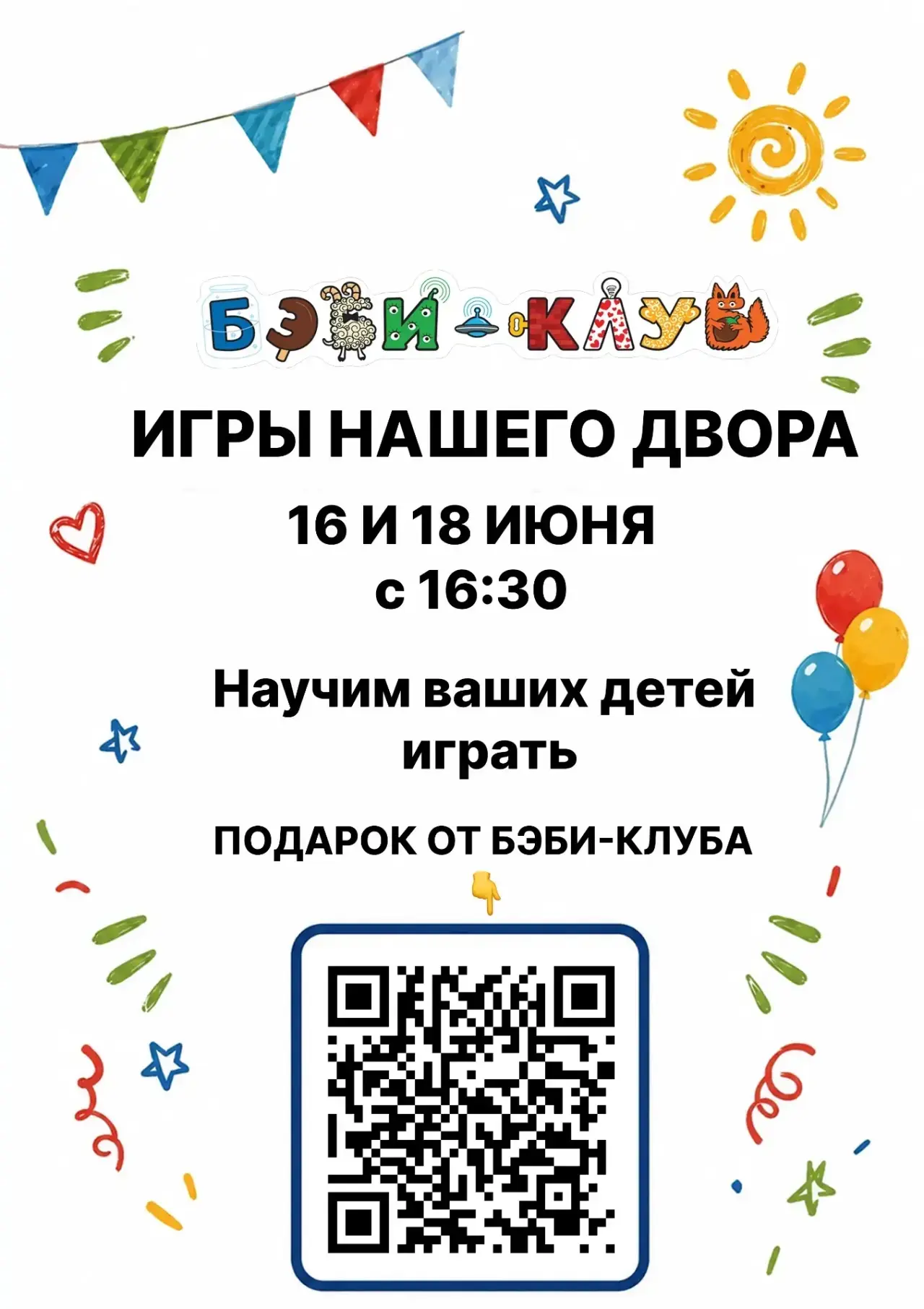 Друзья, помните как в детстве мы дружно играли в «Казаков-разбойников» и «Вышибалы»?

16 и 18 июня Б