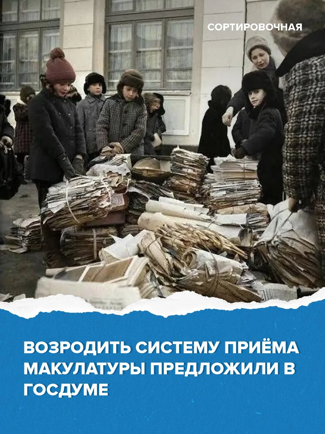 💡 Наладить систему приёма макулатуры и пластика предложили в Госдуме
