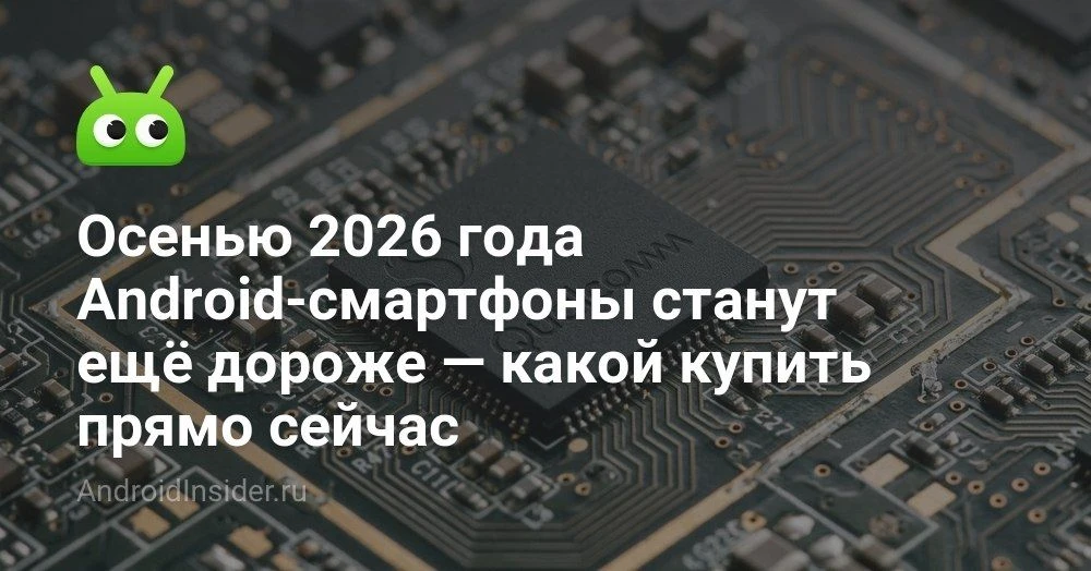 Почему смартфоны в 2026 году могут неприятно удивить ценой

Вокруг рынка смартфонов сейчас творится 