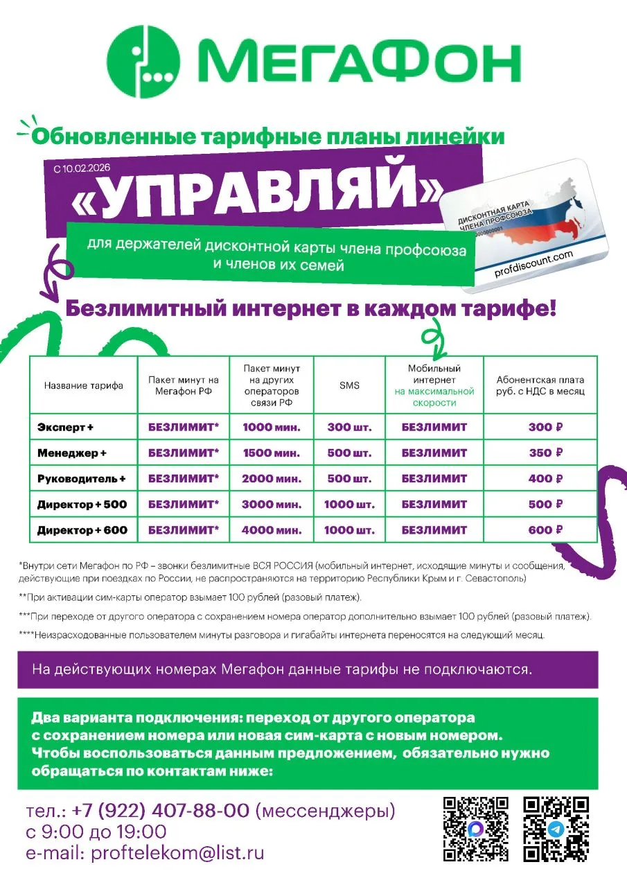 👍 БЕЗЛИМИТНЫЕ ТАРИФЫ ДЛЯ ПРОФСОЮЗОВ!   Экономим на связи с Профсоюзным дисконтом!    ВОПРОСЫ И ПОДКЛ
