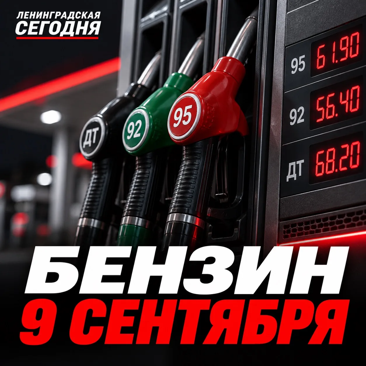 ⛽️ Бензин в Ленинградской на утро 9 сентября