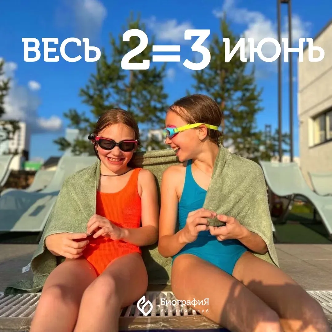 ВЕСЬ ИЮНЬ + 1 час в подарок!🎁 
 
Подарите себе ТРИ ЧАСА ОТДЫХА ПО ЦЕНЕ ДВУХ в банном клубе «Биограф
