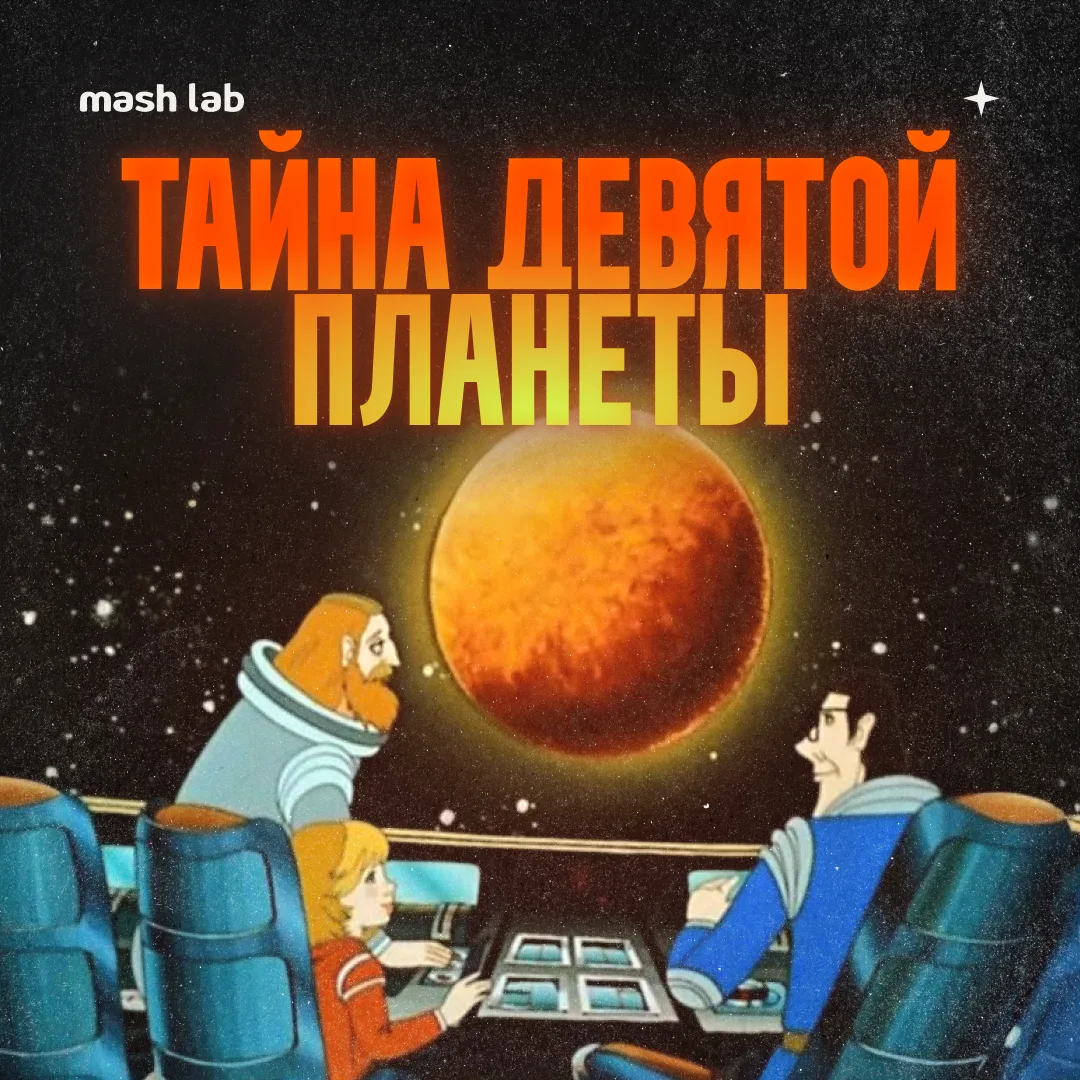 Тайна третьей девятой планеты может перестать быть тайной уже через пару месяцев благод...