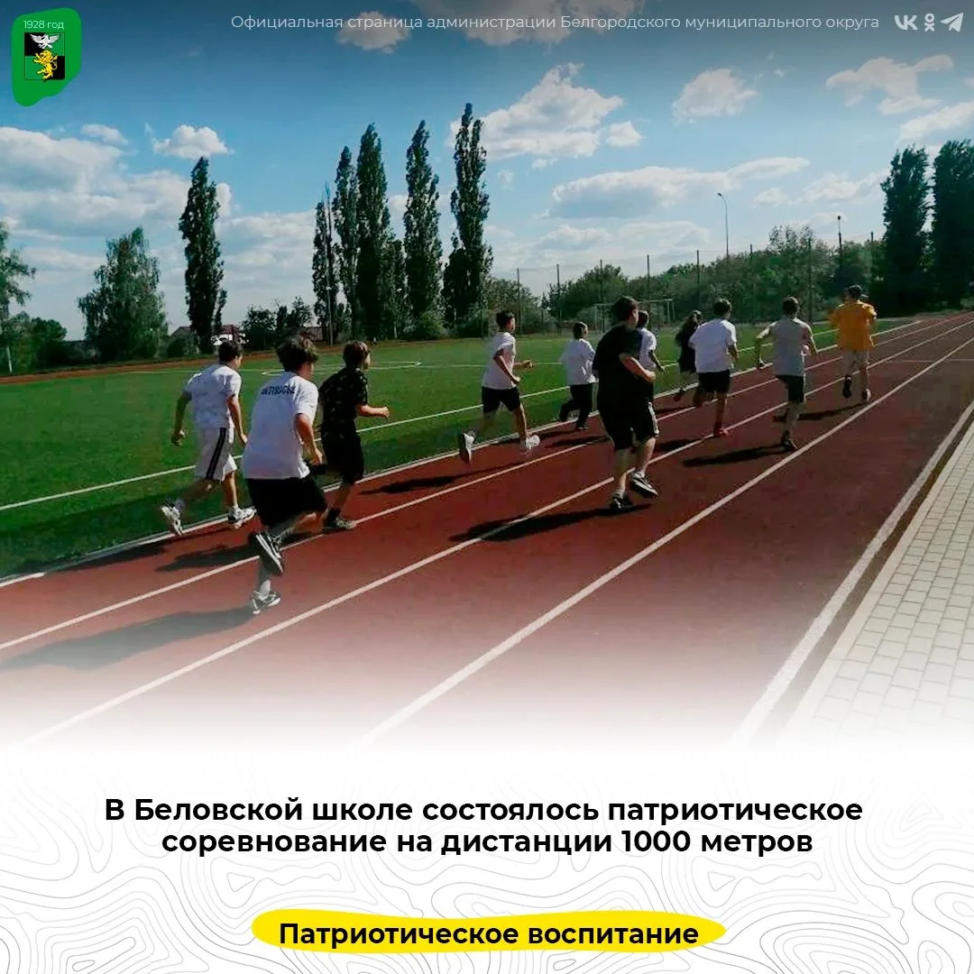 В Беловской школе состоялось патриотическое соревнование на дистанции 1000 метров