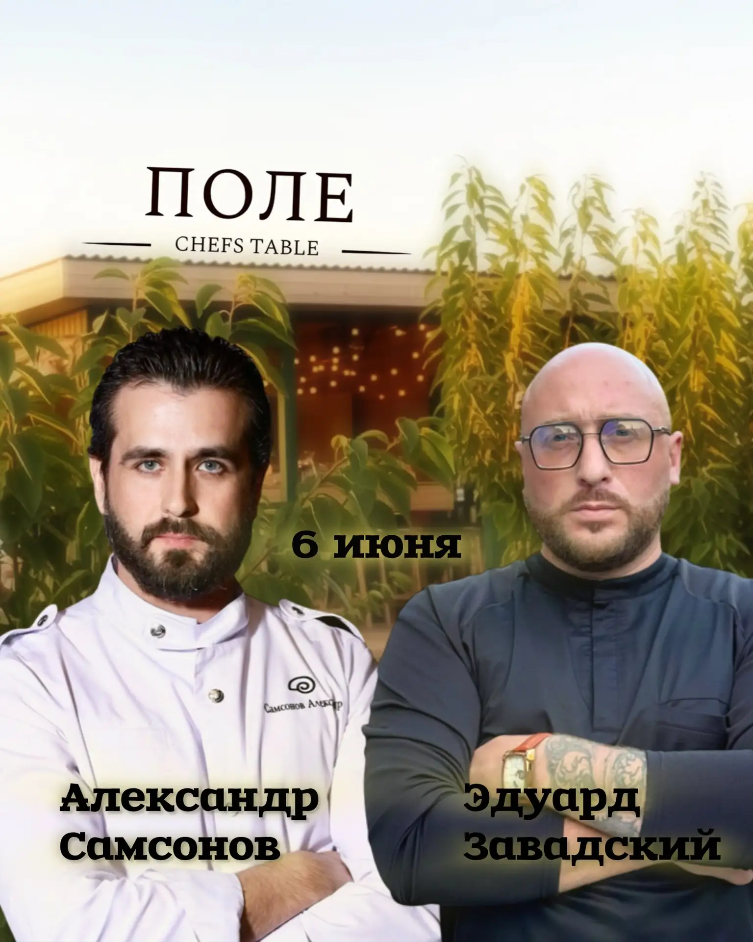 Наши дорогие! Начало 3 сезона chefs table «ПОЛЕ»