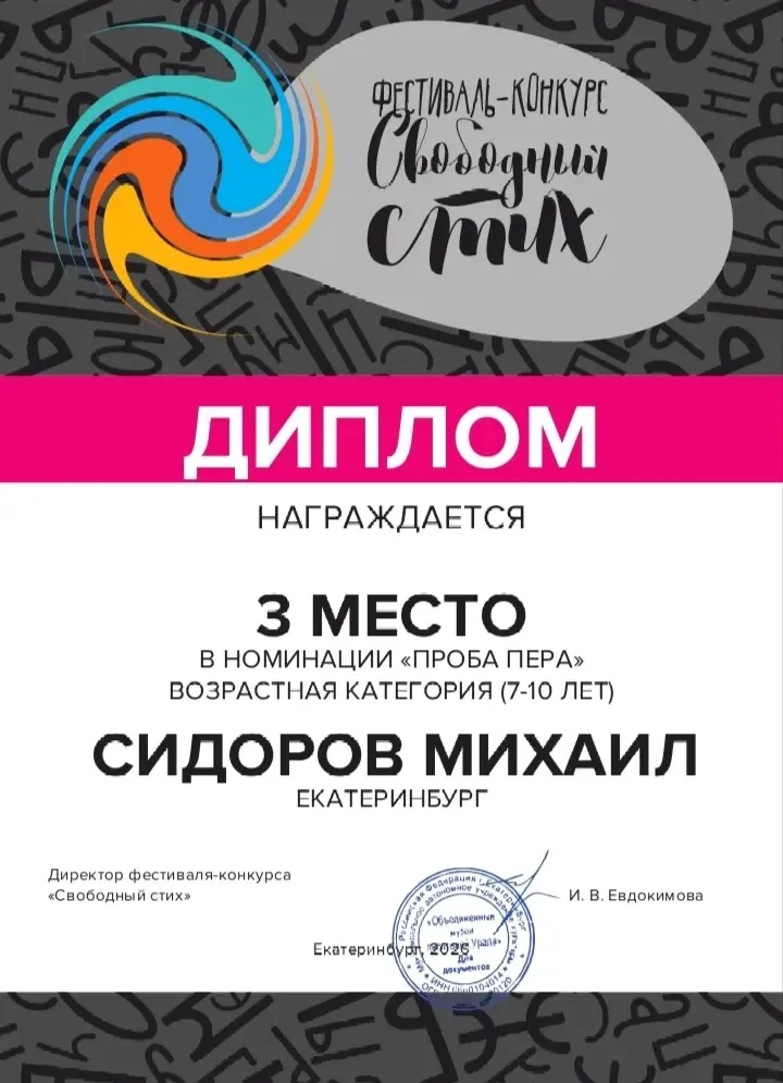 Наш юный талант: Михаил Сидоров - призёр двух конкурсов! 📖🏆  Поздравляем ученика 3В класса Михаила С