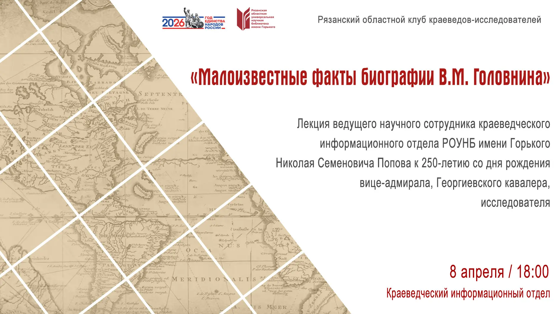 ЗАСЕДАНИЕ ОБЛАСТНОГО КЛУБА КРАЕВЕДОВ «МАЛОИЗВЕСТНЫЕ ФАКТЫ БИОГРАФИИ В.М. ГОЛОВНИНА»