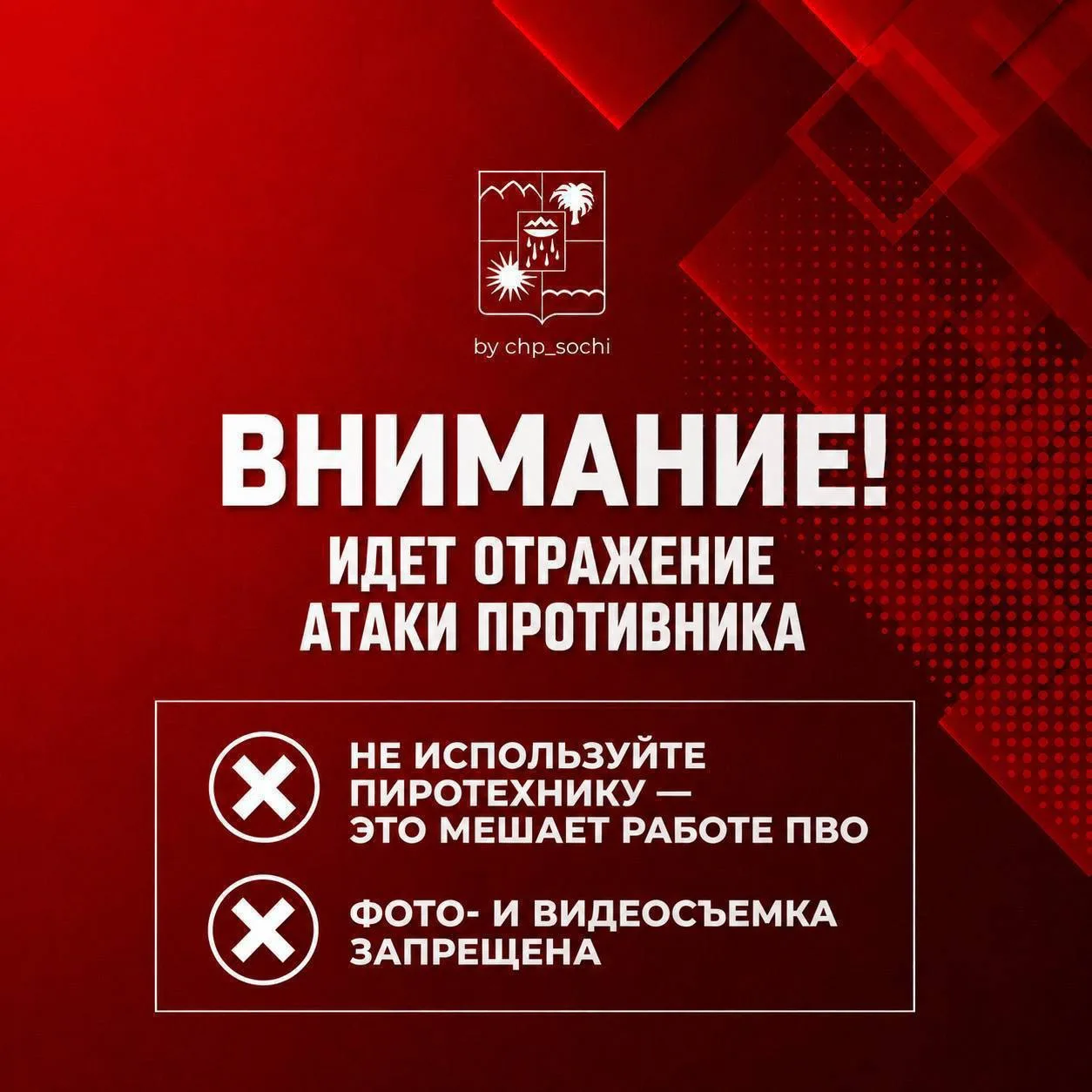 ‼️В Сочи и Сириусе отражается атака беспилотных летательных аппаратов (БПЛА), работает ...